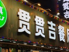 -贯贯吉·清真餐厅(浙江中路店)