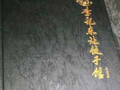 -李记饺子·熏酱东北菜(欢乐谷店)