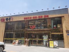 门面-宝牛火锅鲜活牛肉(佛山桂城店)