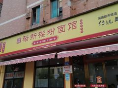 -裕新楼粉面馆·石磨手工粉(四方坪店)