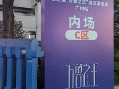 -天河体育中心