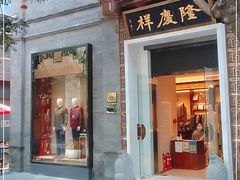 -北京前门大栅栏