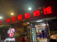 门面-小艾家的炒饭(万新村店)