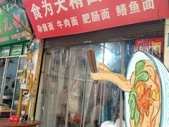 门面-食为天面庄