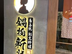 -锅物新语&寿喜烧.炉端割烹(世博源店)