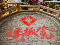 -矮板凳老火锅(宽窄巷子店)