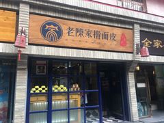 门面-老陈家擀面皮(木塔巷店)