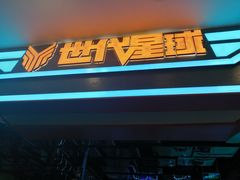 -世代星球·保龄球·镭战真人CS·团建(杨浦店)