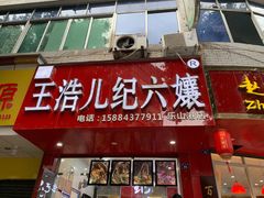 门面-王浩儿纪六孃甜皮鸭(东大街店)