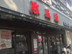 -熙盛源(凤凰街店)