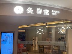 -灸春堂·艾灸·痛症·整脊连锁(之江银泰店)