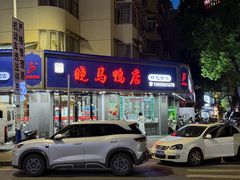 -晓马鸭店(新芜路店)
