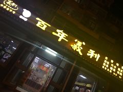 门面-百年义利(鲁谷东街店)