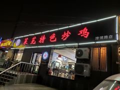 门面-八两八金·莱芜特色炒鸡(市南漳浦路店)