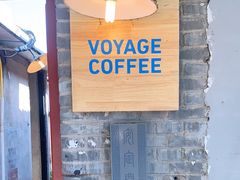 门面-VOYAGE COFFEE(北锣鼓巷店)