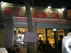 门面-做了不起的80后