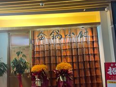 -金锅小厨(乐活街店)