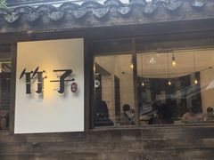 -竹子咖啡bamboo coffee