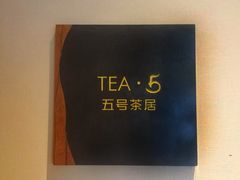 -五号茶居·新派粤菜·岭南五号酒店(沿江中路店)