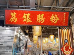 门面-荔银肠粉(广州天河华利路店)