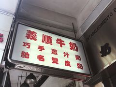 -义顺牛奶公司(新马路老店)