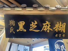 -鞠氏黑芝麻糊(水塔店)