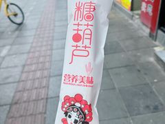 -栗子侠奶皮子糖葫芦(长宁店)