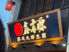-鑫震源·苏式大虾生煎(山塘街店)