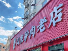 门面-闫家驴肉老店(华电一校店)