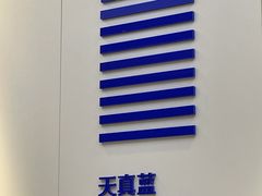 -天真蓝照相馆(宁波来福士店)