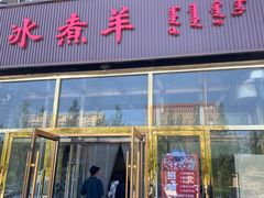 -冰煮羊(山水小区店)
