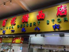 门面-百花传统甜品店(原址店)