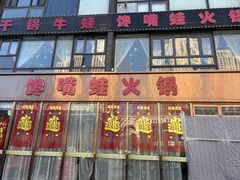 门面-馋嘴蛙火锅