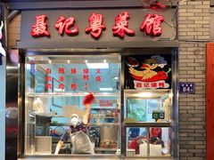 门面-聂记粤菜馆(鼓西路店)