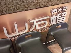 -山石榴·贵州菜(陆家嘴中心店)
