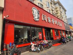 -闫家驴肉老店(华电一校店)