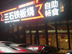 -三石铁板烧(紫竹桥店)
