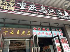 -重庆乌江活鱼川湘新概念(前海店)