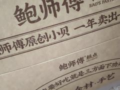 -鲍师傅糕点(国金街店)