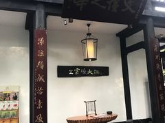 -王家渡火锅(三苏祠店)