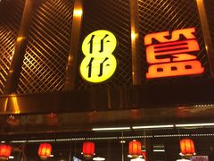 门面-簋街仔仔小龙虾(簋街二店)