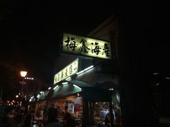 门面-梅鑫海产店