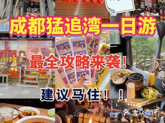 猛追湾一日游城东最大吃喝玩乐聚集地100通玩