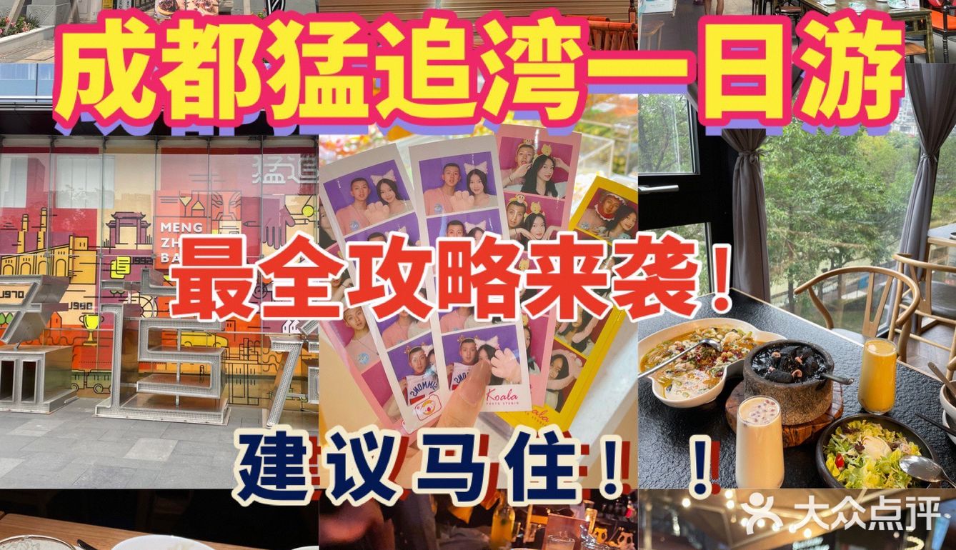 猛追湾一日游✅城东最大吃喝玩乐聚集地🔥100通玩