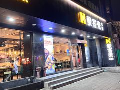 -豪客来牛排(福新店)