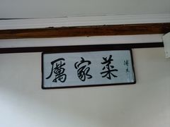 -厉家菜(德胜门总店)