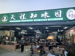 -天程知味园
