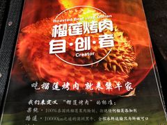 -犟牛家·榴莲烤肉(五棵松店)