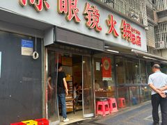 -陈眼镜火锅(总店)