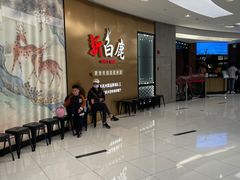 -新白鹿餐厅(虹桥南丰城店)